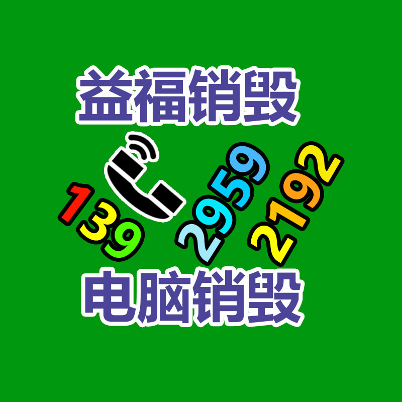 廣州數據銷毀公司：二手家具的價格多少因素有哪些？